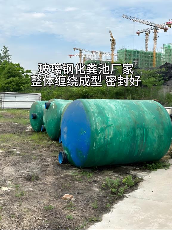 汉南玻璃钢化粪池