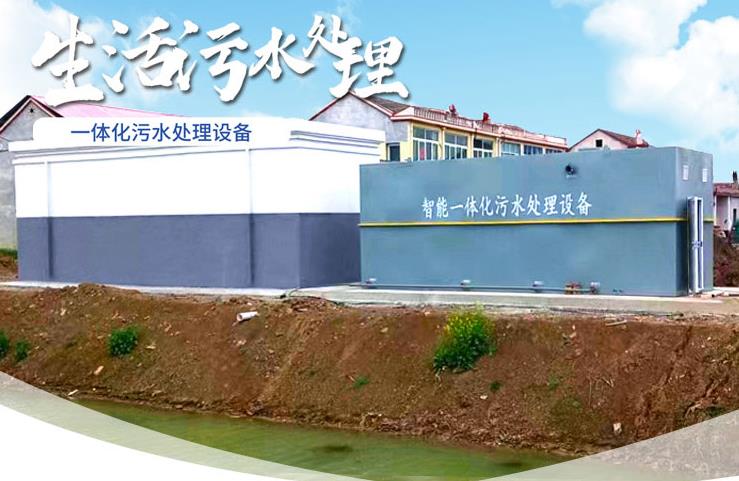 汉南一体化生活污水处理设备